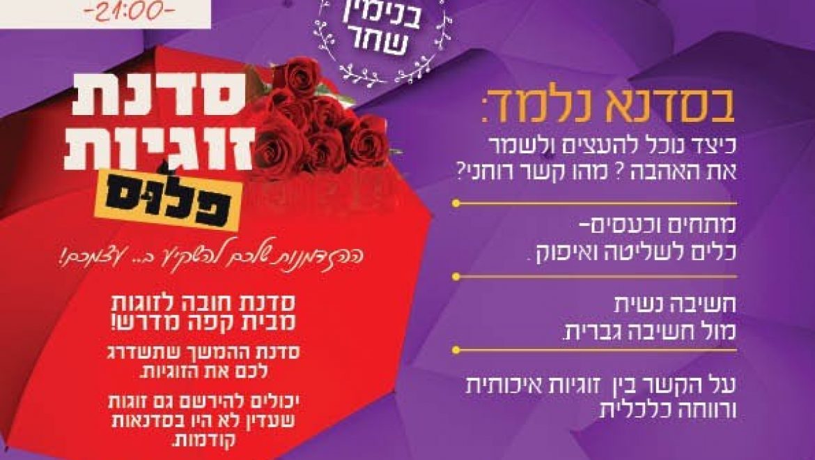 ימי ד' | הסדנא לזוגיות מבית קפה מדרש