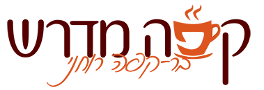 קפה מדרש — בר קפה רוחני