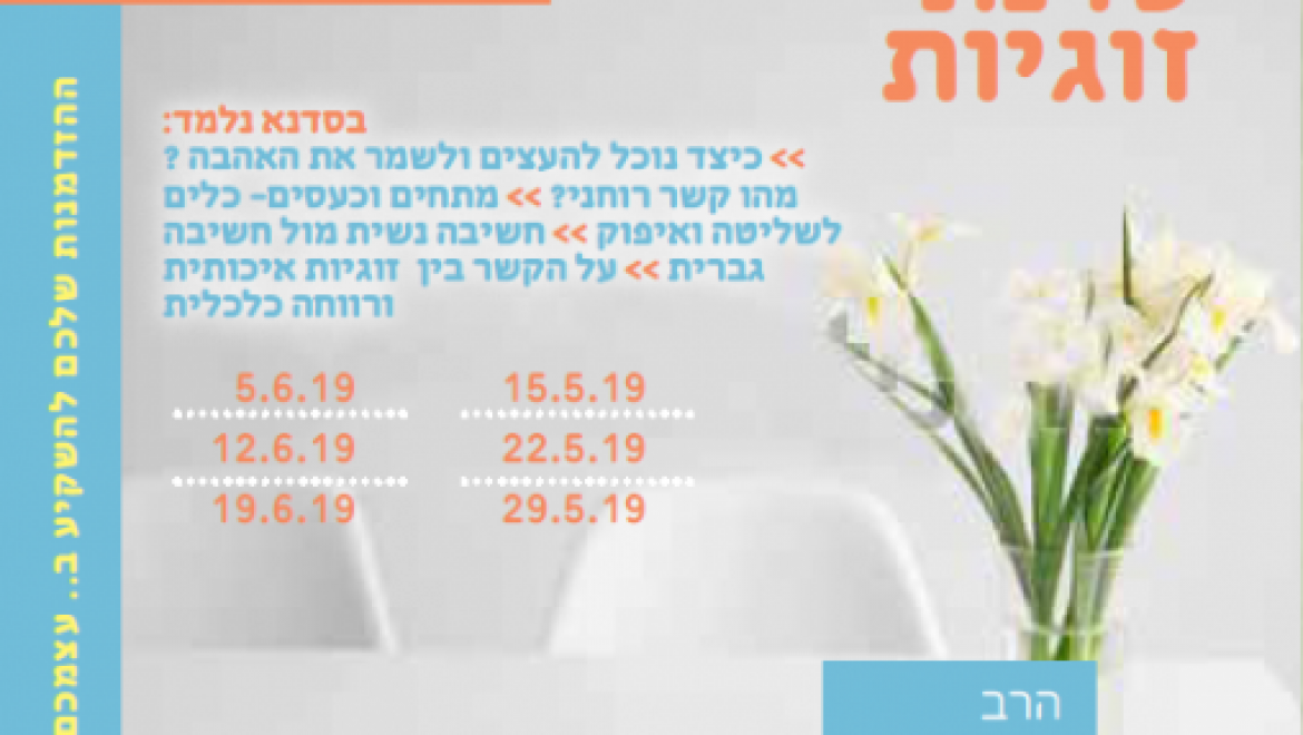 ימי ד' | הסדנא לזוגיות מבית קפה מדרש